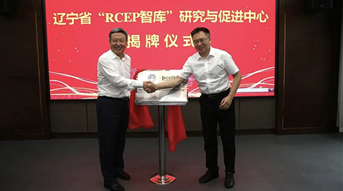 辽宁省“RCEP智库”研究与促进中心在我校成立