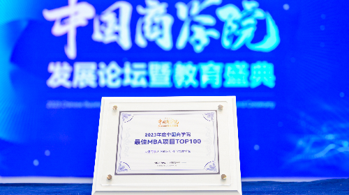 喜报！大连海事大学航运经济与管理学院荣获“2023年度中国商学院MBA项目TOP100”！