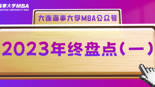 年终盘点之一 | 获2023年度中国商学院微信品牌影响力TOP58！大连海事大学MBA这一年……