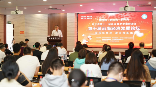 第十届沿海经济发展论坛在我校举行