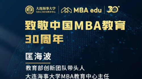 【致敬 | 中国MBA】大连海事大学MBA教育中心主任匡海波致敬中国MBA教育30周年