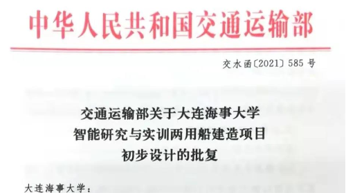 交通运输部批准我校“智能研究与实训两用船”建造项目初步设计