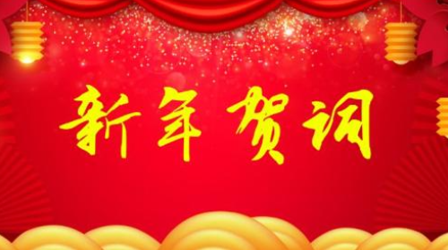大连海事大学2022年新年贺词