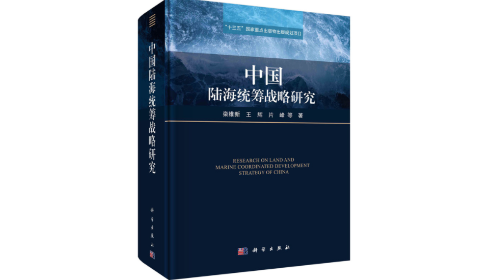 我院栾维新教授团队主编的《中国陆海统筹战略研究》正式出版发行