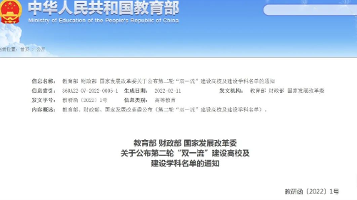 我校顺利入围第二轮“双一流”建设高校名单