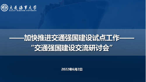 大连海事大学召开“交通强国建设交流”研讨会