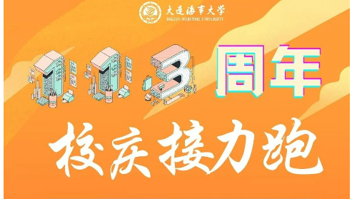 活动回顾 | 海大113周年校庆线上接力跑 MBA学子共祝母校越来越好