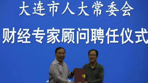 我院MBA导师获聘大连市人大常委会财经专家顾问