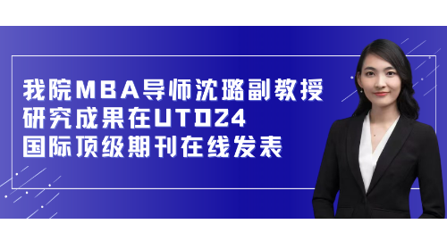 喜报 | 我院MBA导师研究成果在UTD24国际顶级期刊在线发表