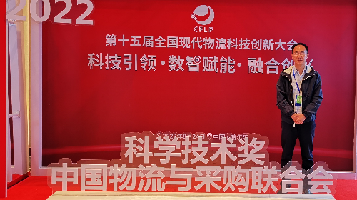 MBA导师王征教授荣获2022年度中国物流与采购联合会科技创新人物奖