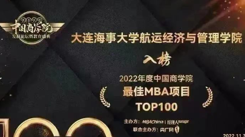 大连海事大学MBA喜获2022年度中国商学院教育三项殊荣!