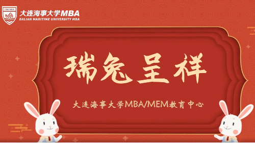 大连海事大学MBA/MEM教育中心给您拜年啦！祝您新春顺意！