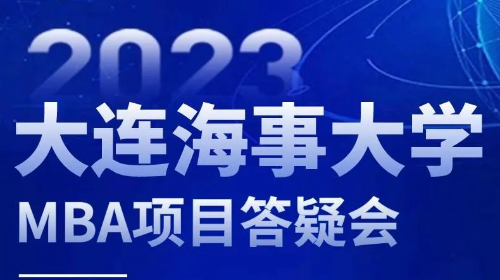 周一19:30 | 大连海事大学MBA2023项目答疑会