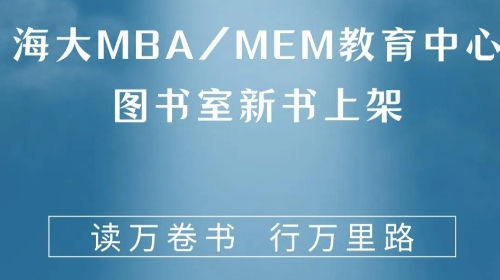 书香齐分享 | MBA/MEM教育中心图书室上新（一）学术期刊