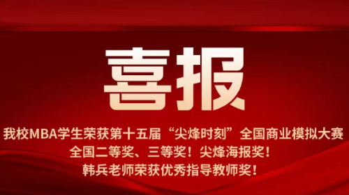 喜讯！海大MBA学生荣获第十五届“尖烽时刻”全国商业模拟大赛全国二等奖、三等奖！