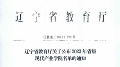 我院获批2023年辽宁省现代产业学院