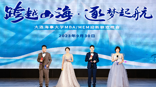 跨越山海 逐梦起航 | 大连海事大学MBA/MEM迎新联欢晚会精彩回顾！