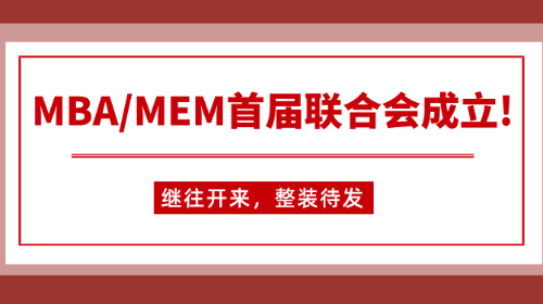 继往开来，整装待发——大连海事大学MBA/MEM首届联合会成立大会顺利召开