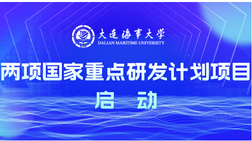 【交通运输部官网】大连海事大学两项国家重点研发计划项目启动