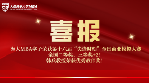 喜讯！海大MBA学子荣获第十六届“尖烽时刻”全国商业模拟大赛全国二等奖、三等奖+2