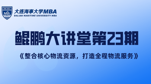鲲鹏大讲堂-MBA系列讲座——[第二十三期]《整合核心物流资源，打造全程物流服务》