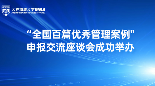 推动高质量管理案例开发、助力教育教学提质增效——航运经济与管理学院举办“百优案例”申报交流座谈会