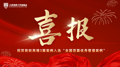喜报！我校再增3篇案例入选“全国百篇优秀管理案例”