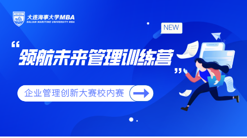 活动回顾 | 2024年度大连海事大学MBA/MEM领航未来管理训练营企业管理创新大赛圆满落幕