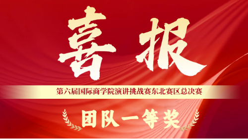 喜报 | 大连海事大学MBA/MEM学子荣获第六届国际商学院演讲挑战赛东北赛区总决赛团队一等奖等殊荣！