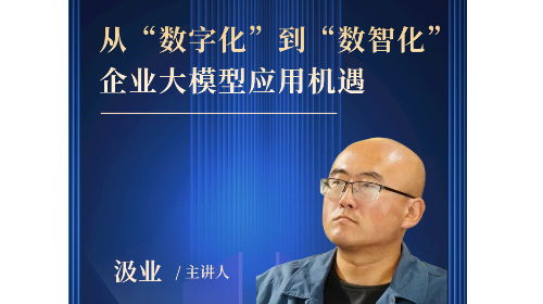 鲲鹏大讲堂-MBA系列讲座——[第三十二期] 《从“数字化”到“数智化” 企业大模型应用机遇》