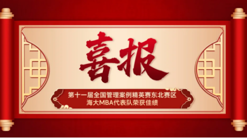 喜报 | 大连海事大学MBA代表队在“龙山泉”杯第十一届全国管理案例精英赛（2025）东北赛区中荣获佳绩！