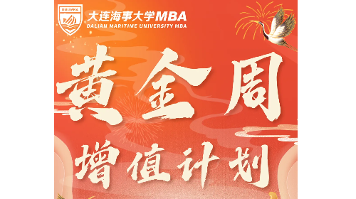 为国庆献礼 为成长蓄力 | 解锁海大MBA/MEM黄金周增值计划