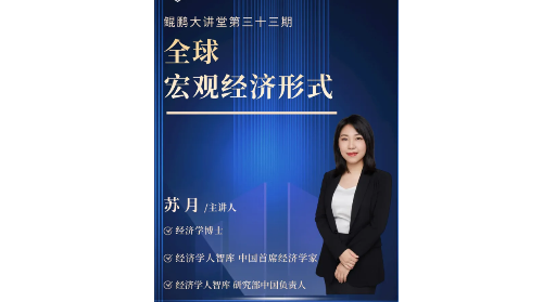 鲲鹏大讲堂-MBA系列讲座——[第三十三期]《全球宏观经济形式》