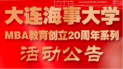 大连海事大学MBA教育创立20周年系列活动公告