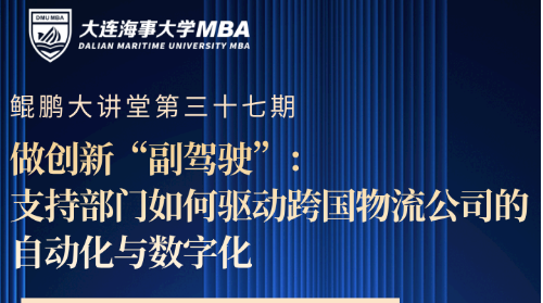 鲲鹏大讲堂-系列讲座 [第三十七期]《做创新“副驾驶”：支持部门如何驱动跨国物流公司的自动化与数字化》